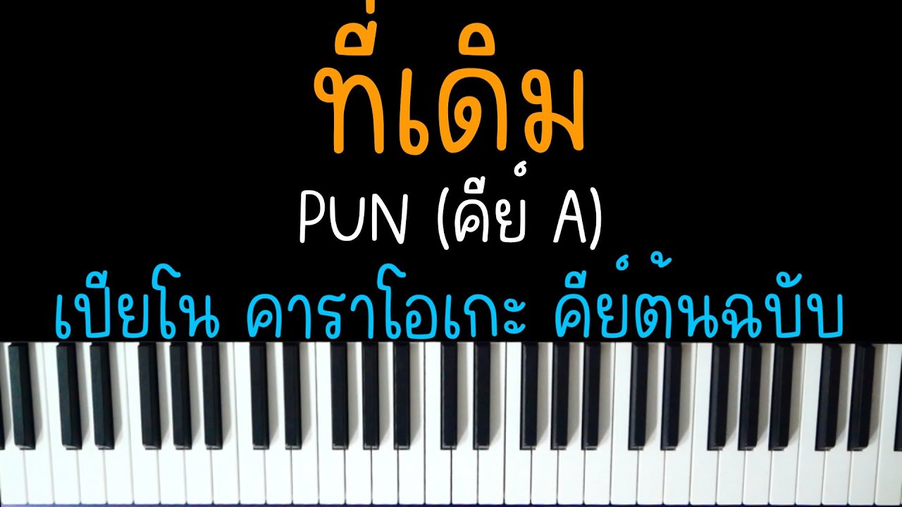 ที่เดิม - PUN | (เปียโน คาราโอเกะ คีย์ต้นฉบับ) | PIANO KARAOKE