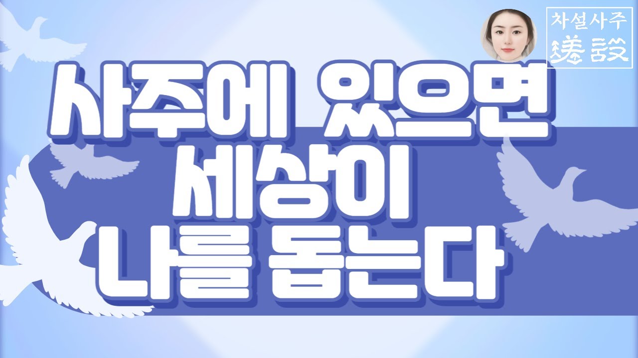 이 글자가 사주에 있으면, 세상은 내편🙏💜天赐之福