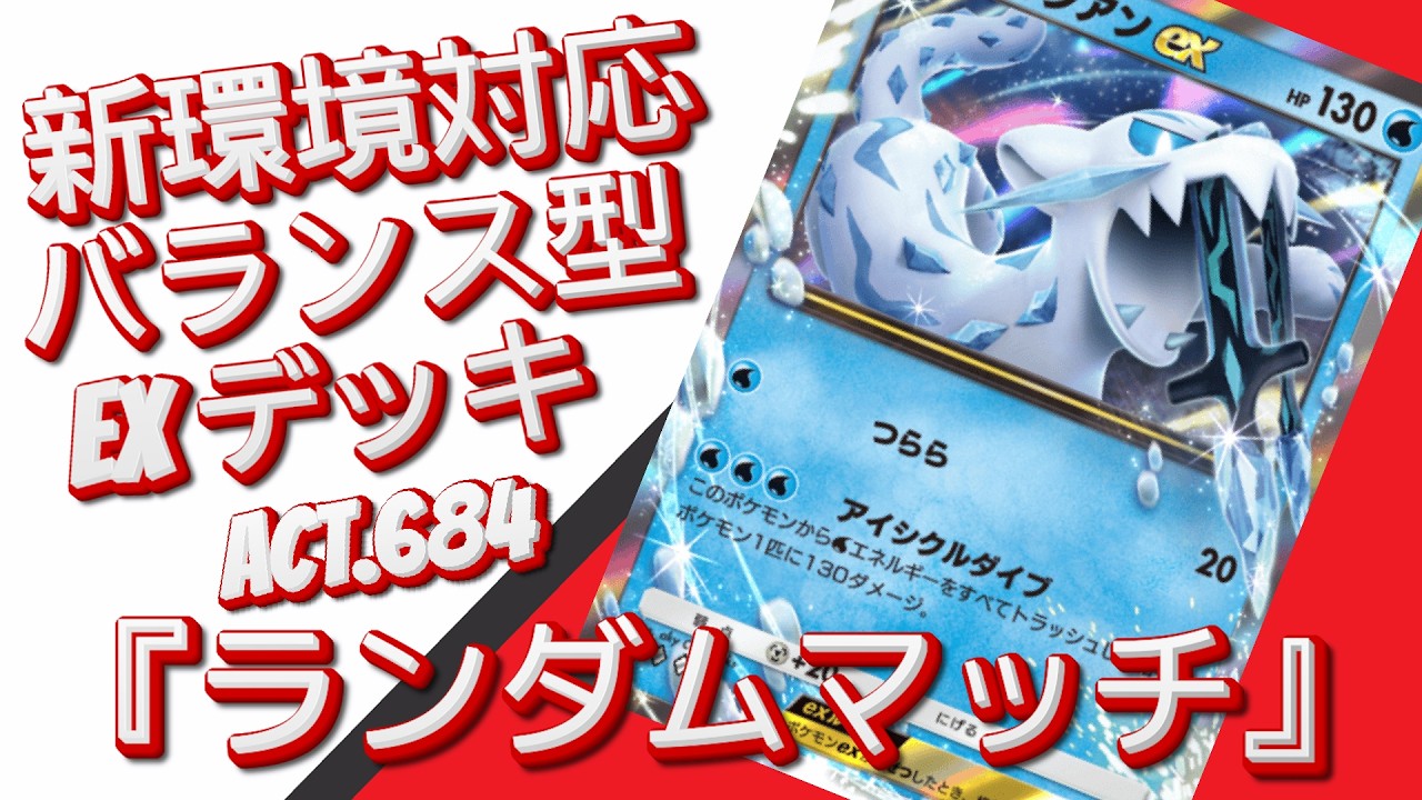 【ポケポケ】『ランダムマッチ』ACT.684‼️ 『新環境対応』バランス型 EXデッキ‼️