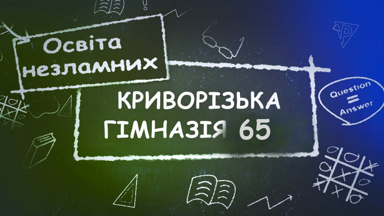 «Освіта незламних». Криворізька гімназія №65