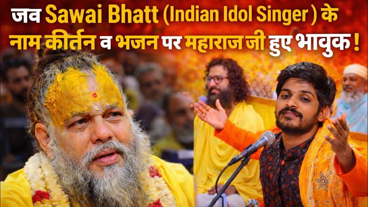 जब सवाई भाट (Indian Idol Singer) के मधुर स्वर में भजन और कीर्तन गूंजता है |  महाराज श्री प्रेमानंद 🌸