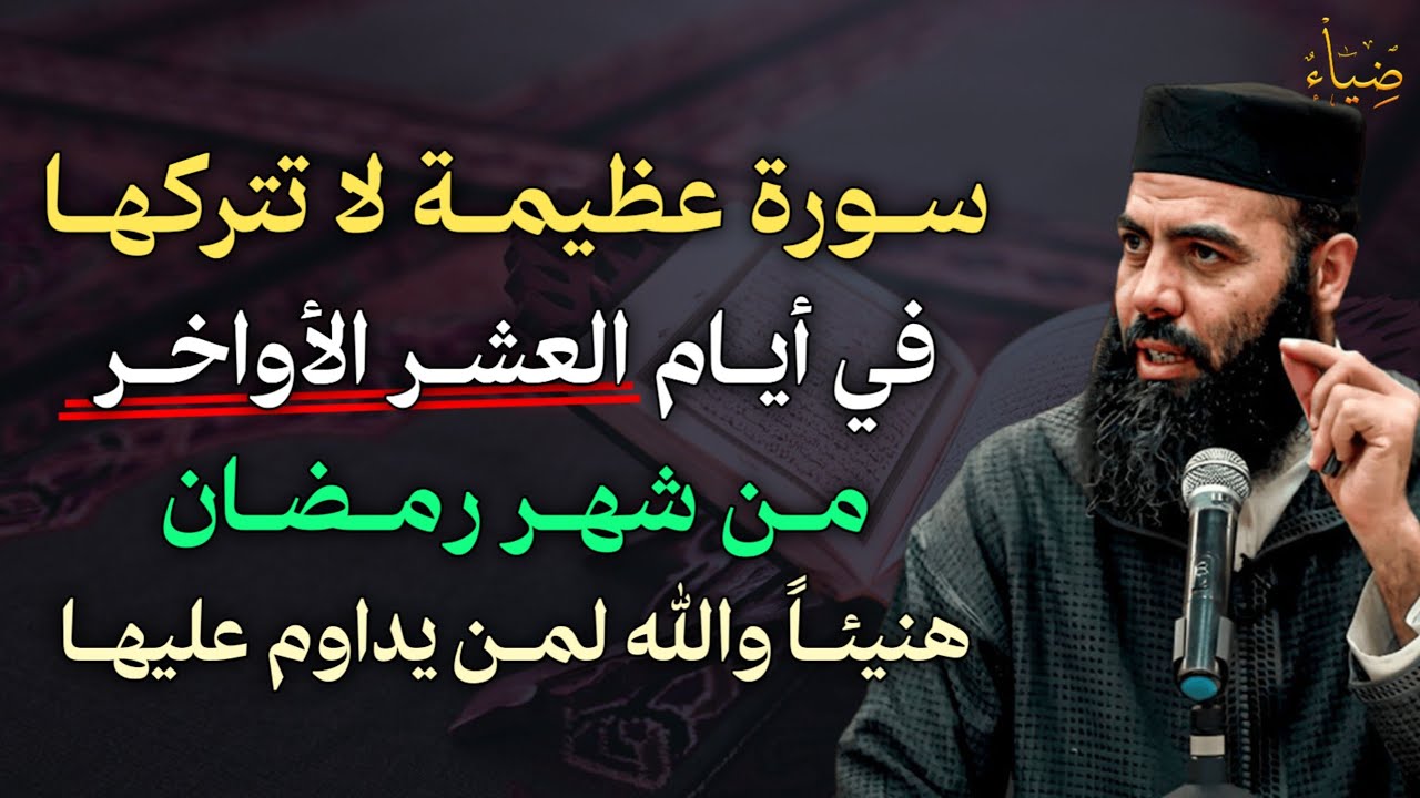 سورة عظيمة لا تتركها في ايام العشر الاواخر من شهر رمضان هنيئًا والله لمن يداوم عليها.