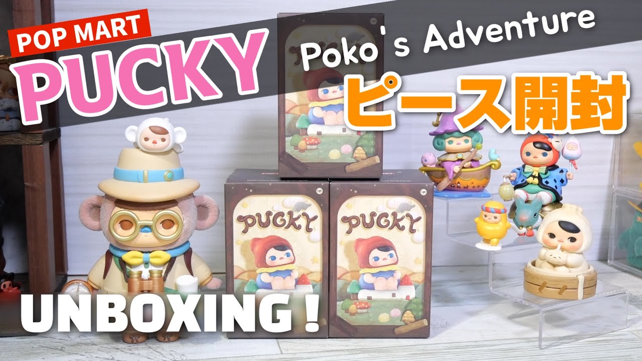 【popmart PUCKY】Poko's Adventureピース開封！最新作にして原点へ！？プニプニで可愛い！