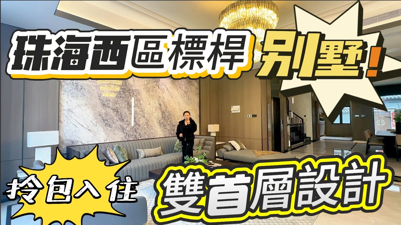 珠海別墅天花板？五洲家園最新一期實測！珠海五洲家園，豪華精修別墅拎包入住獨立車房帶電梯 送全屋家電，  私家影院/工人套房/前後花園/ 衣食住行步行，即達度假生活超方便，#別墅，#帶裝修別墅