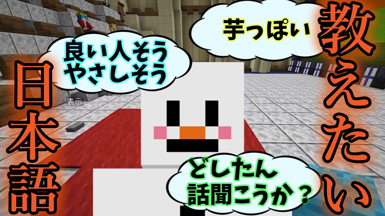 フィンランド人参加勢ヘルスカに絶対に教えたらいけないけど教えたい日本語を教える企画 - マインクラフト【KUN】