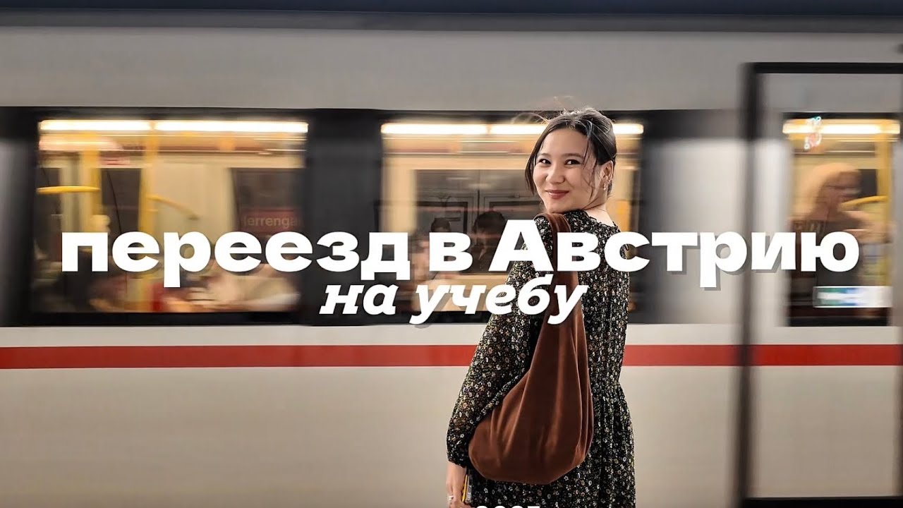 ВЛОГ: переехала учиться в Австрию 🇦🇹 первые дни в Вене, обустраиваю комнату в общежитии и закуп IKEA