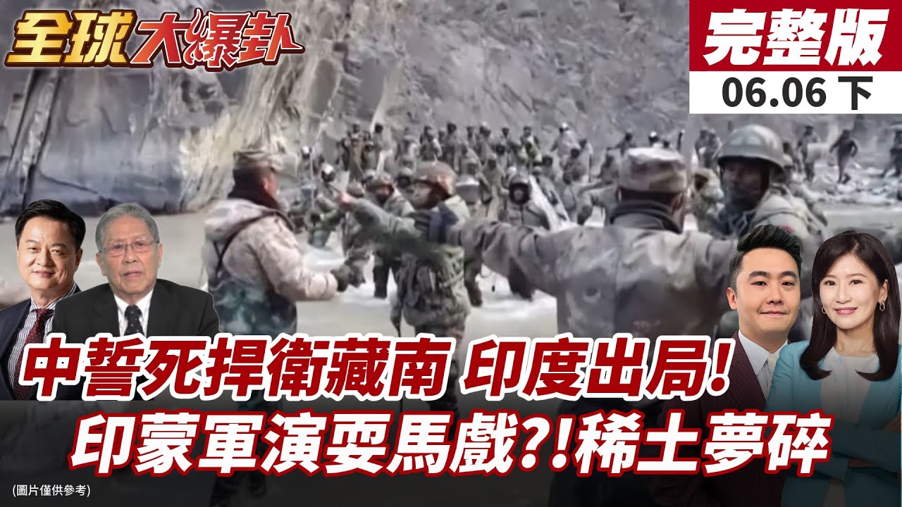 【#全球大爆卦下】中國死守藏南紅線!踢走印度!南亞新霸主誕生!印蒙軍演劍指中國!稀土援助破局 蒙古經濟垮了?20250606