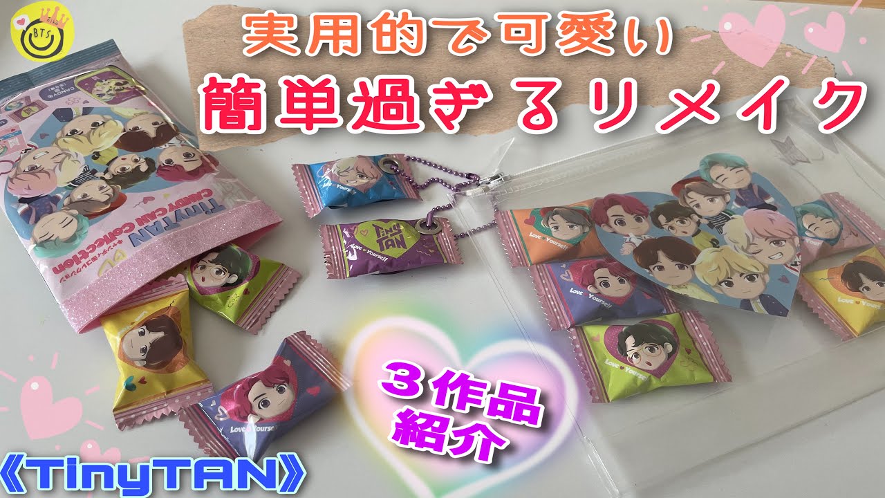 【Tiny TAN】不器用さんでもこれなら出来る！超簡単パッケージリメイク！