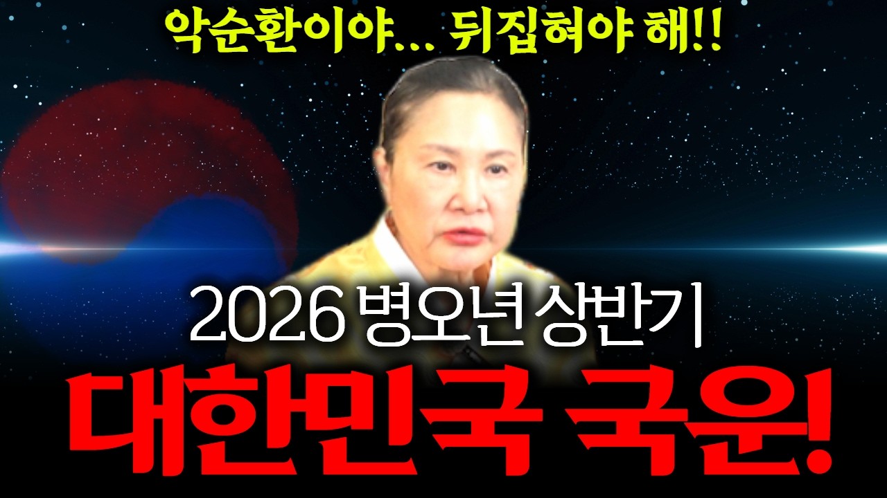 2026년 대한민국 상반기 운명을 점쳐봤더니... 악순환의 악순환이다..! 확 뒤집혀야 될텐데...! 향후 대한민국의 운명은? #점집 #예언 #국운