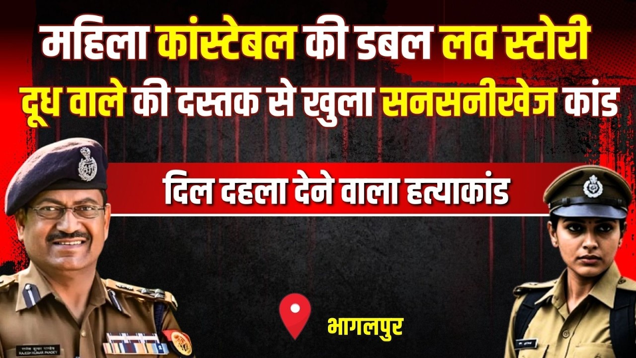 Bhagalpur Crime Story: महिला कांस्टेबल की डबल लव स्टोरी | #kissagoi #ipsrajeshpandey