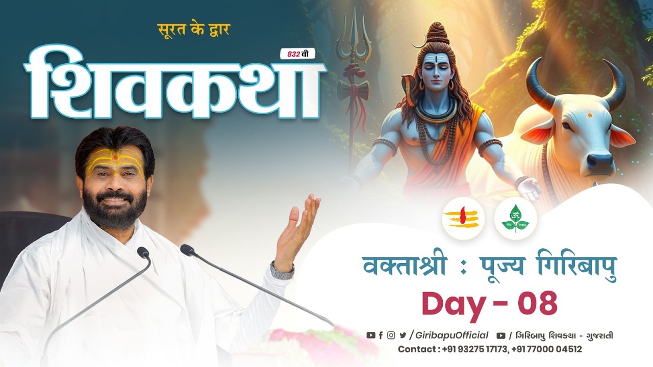 ShivKatha 832 | P. Giribapu | Day 08 | Surat - Gujrat | Mobile : 77000 04512 | 93275 17173