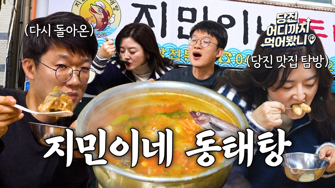 당진 어디까지 먹어봤니 #9. 지민이네 동태탕