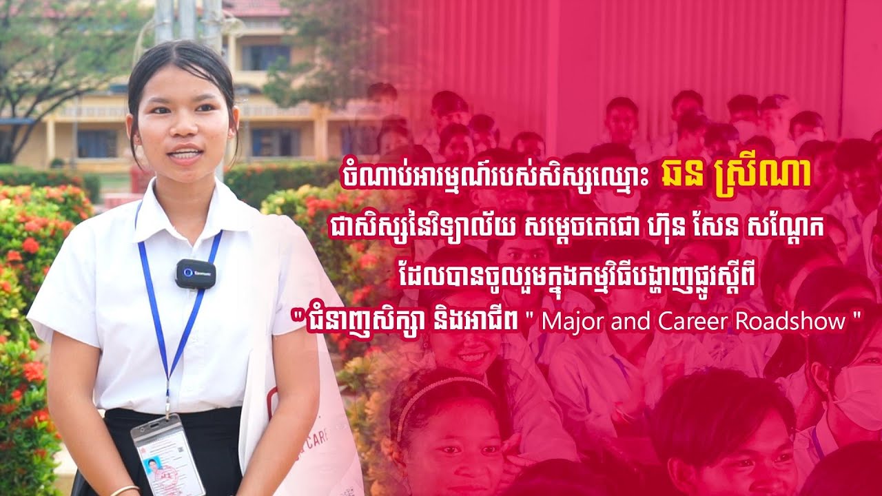 ចំណាប់អារម្មណ៍របស់សិស្សឈ្មោះ ឆន ស្រីណា  ដែលបានចូលរួមកម្មវិធីបង្ហាញផ្លូវស្តីពីជំនាញសិក្សា និងអាជីព។