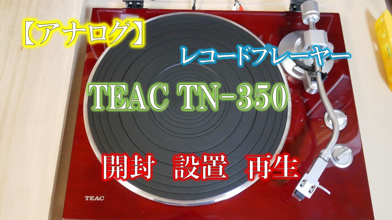 【アナログ】レコードプレーヤー　TEAC TN-350　開封　設置　再生