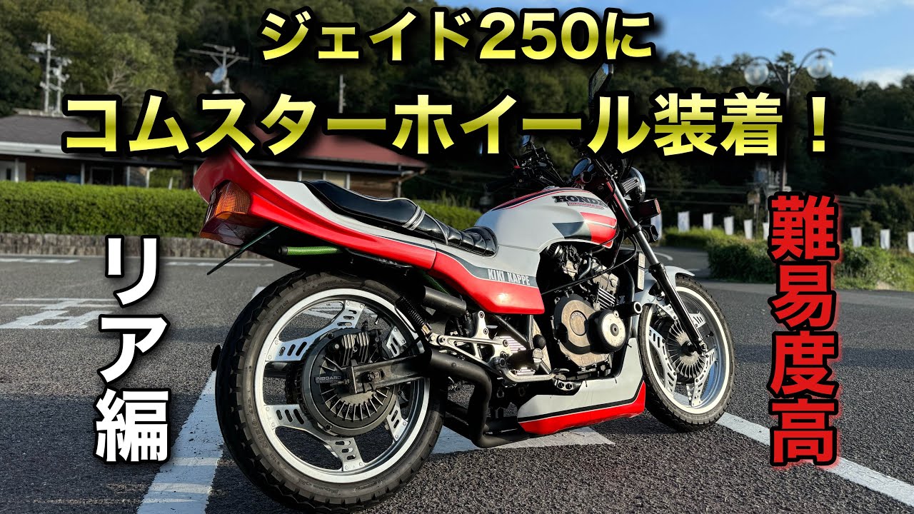 ジェイド250にCBXのコムスターホイールを履かせてみた【#コムスターホイール化】第3章　構想半年！部品調達3ヶ月！製作期間約3ヶ月！合計1年プロジェクト！リア編！#ジェイド250 #cbx400f