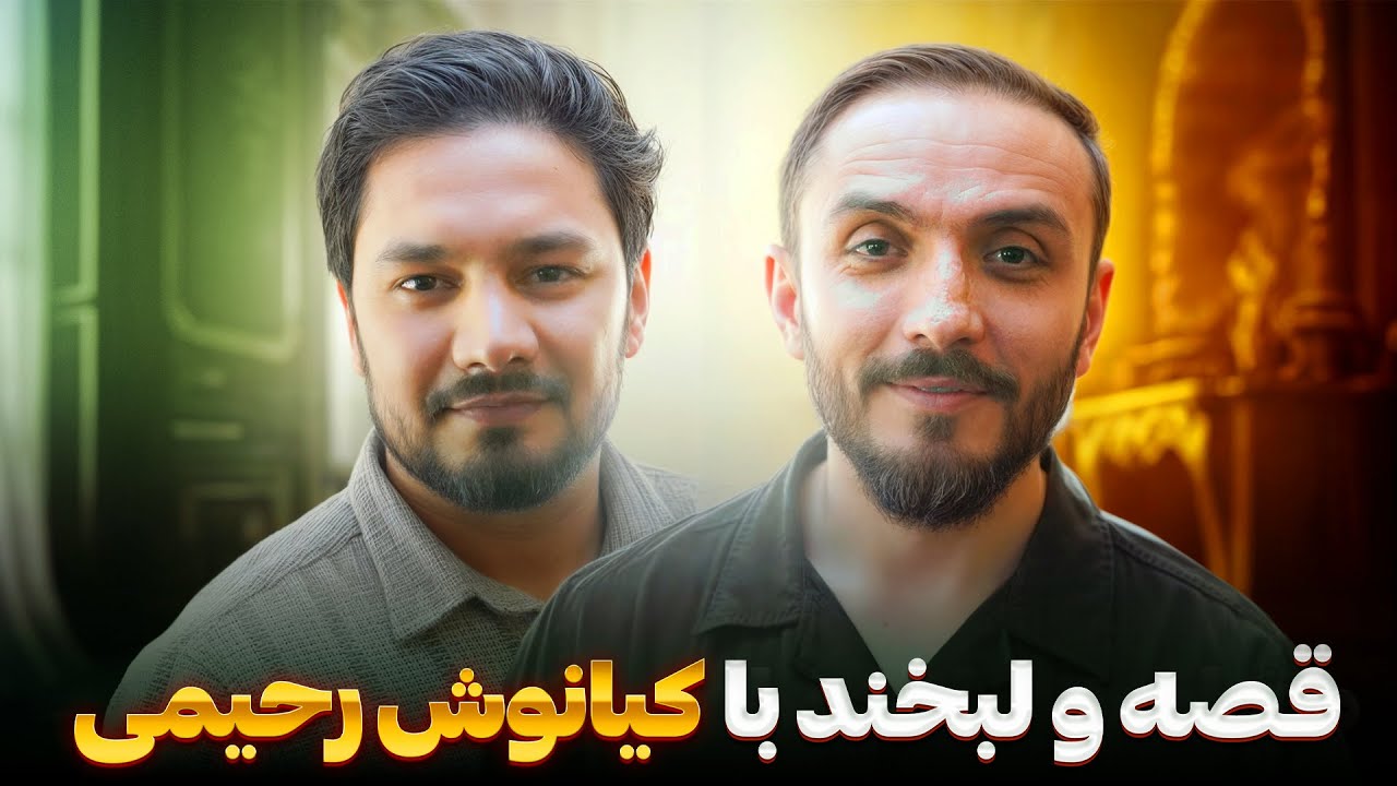 Ayaan Hakimy × Kianoosh Rahimi | Eid Special / عیان حکیمی با کیانوش رحیمی | ویژه‌ی عید