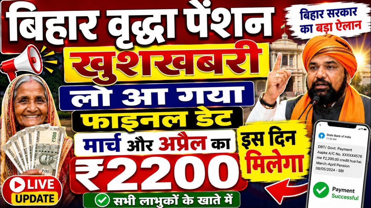 बिहार वृद्धा पेंशन बड़ी खुशखबरी | Bihar Vridhha Pension Kab Milega |Vridhha Pension Paisa Kab aayegi