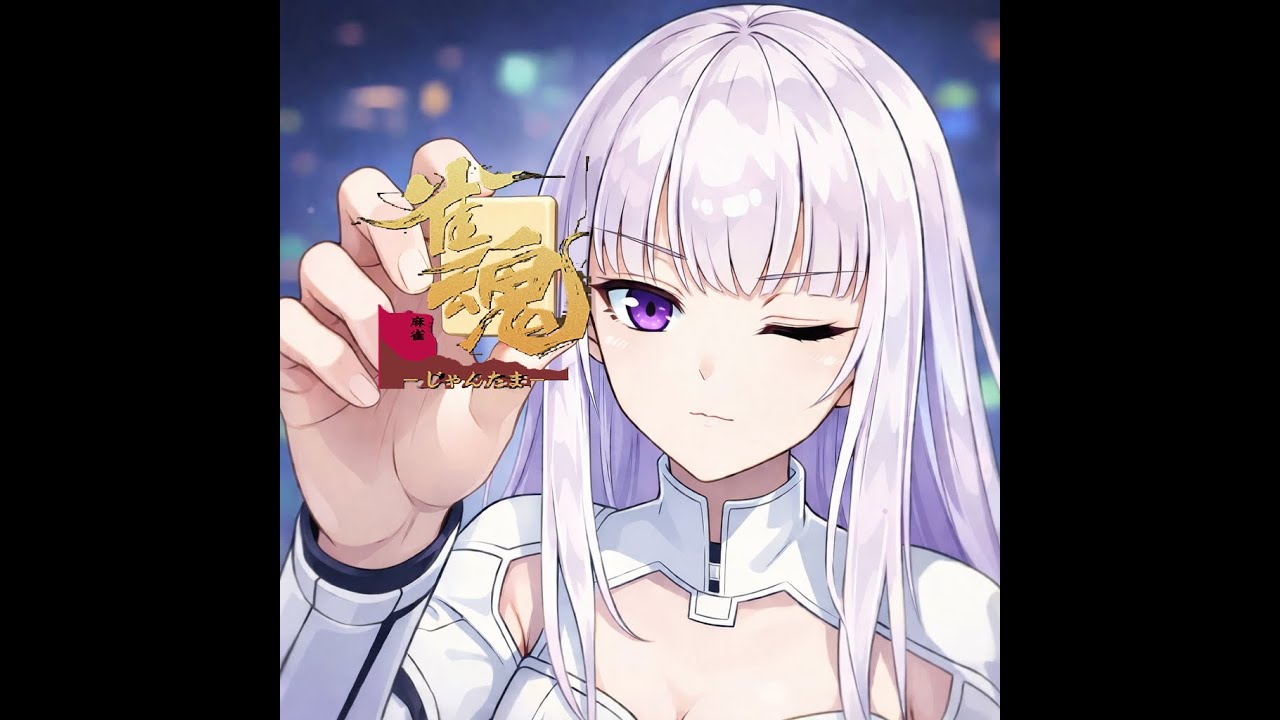 【雀魂】　華金麻雀段位戦　【希望があれば友人戦も】