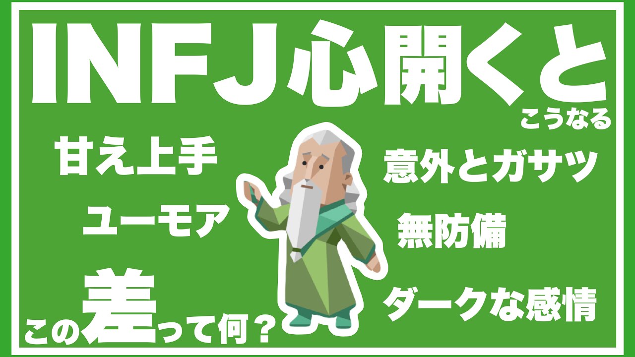 【多重人格】INFJの心を開く人と開かない人の差を徹底解説‼️