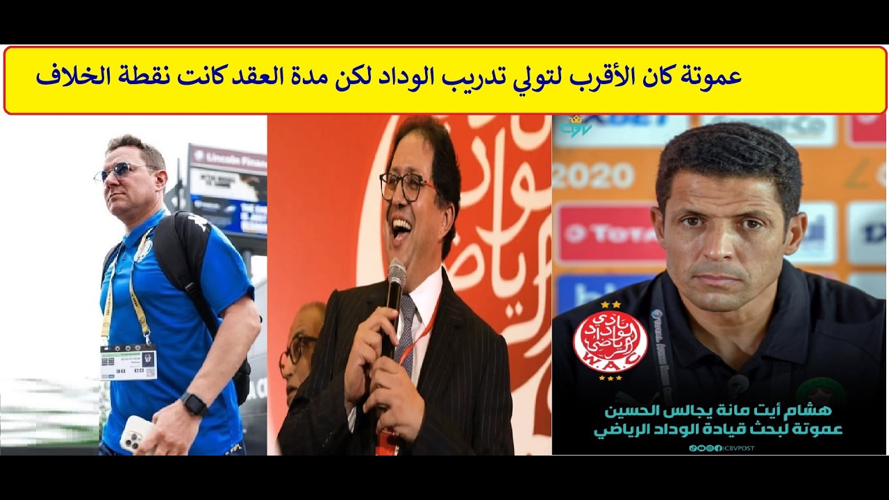عموتة كان الأقرب لتولي تدريب الوداد لكن مدة العقد كانت نقطة الخلاف