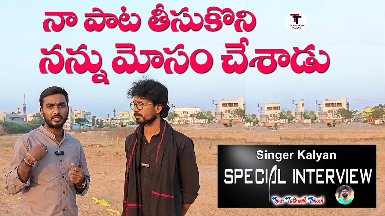నా పాట తీసుకొని నన్ను మోసం చేశాడు SPECIAL INTERVIEW SINGER KALYAN TELANGANA TALENT