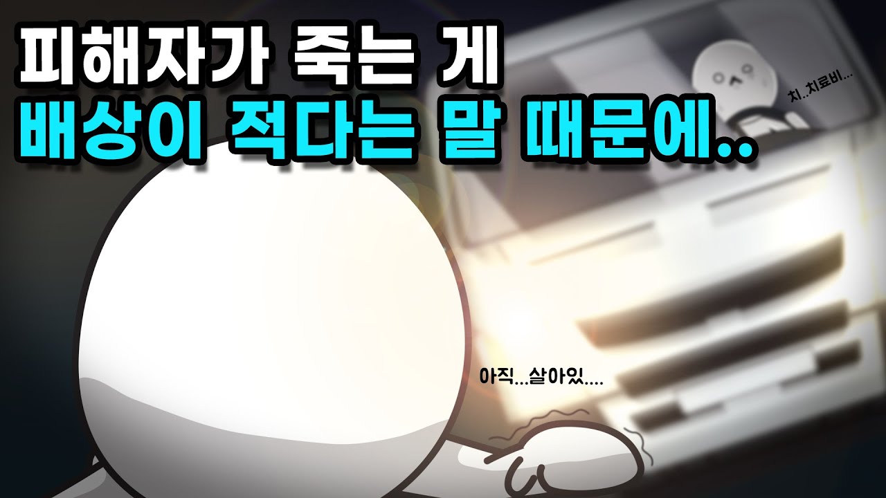 교통사고가 크게 났을 때 차라리 피해자가 죽는 게 정말 더 나을까?