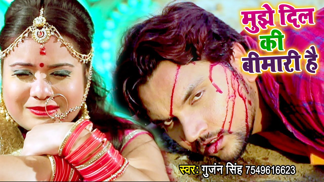 मुझे दिल की बीमारी है - Gunjan Singh का वायरल भोजपुरी गाना - Bhojpuri Song