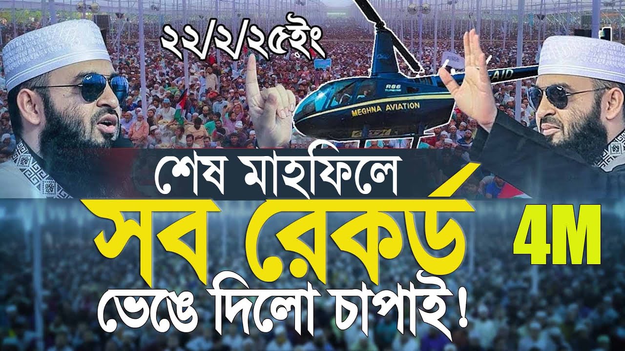 শেষ মাহফিলে সব রেকর্ড ভেঙ্গে দিলো চাঁপাইনবাবগঞ্জ। মিজানুর রহমান আজহারী