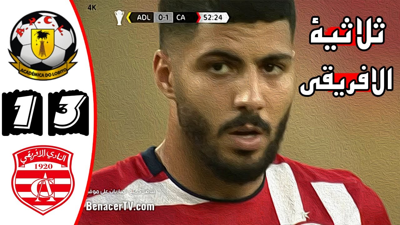 ملخص مباراة النادي الافريقي و أكاديميكا لوبيتو 3-1🔥 كأس الكونفيدرالية الإفريقية 🔥Academica Vs Ca 1-3