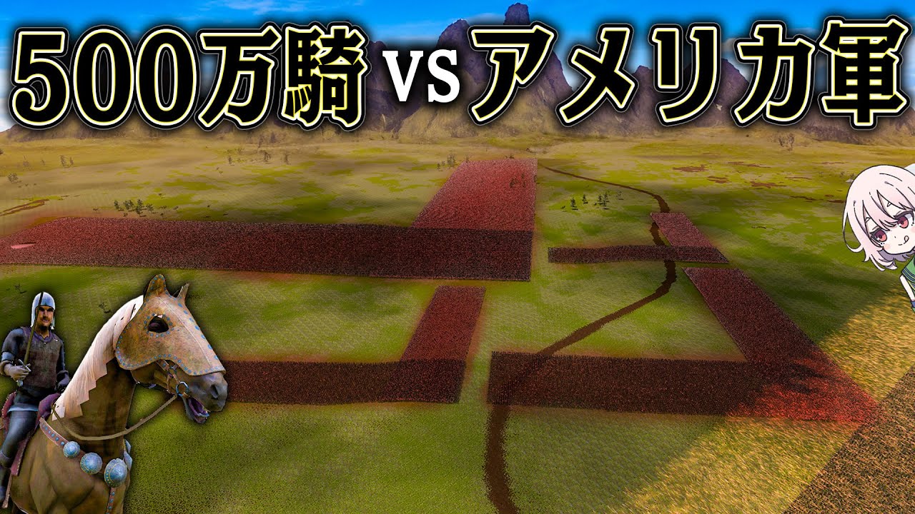 チート級の相手でも騎馬隊ならば 突破できるはず【UEBS2】【ゆっくり実況】