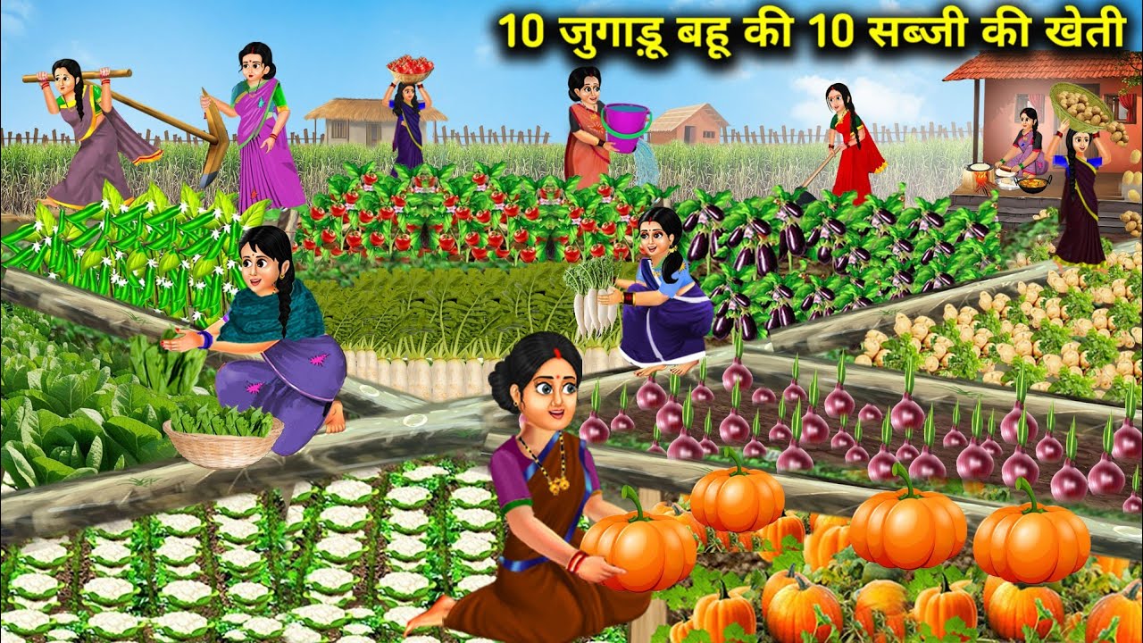 10 जुगाड़ू बहू की 10 सब्जी की खेती || 10 Jugadu Bahu's 10 Vegetable Cultivation || Cartoon Video