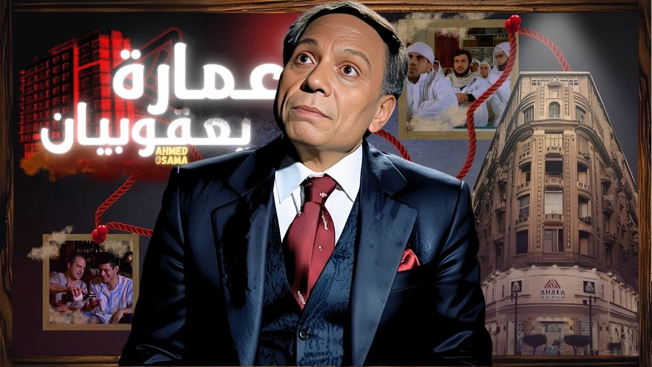 عمارة يعقوبيان فيلم ايقوني !! - شرح و تحليل فيلم عمارة يعقوبيان 🏢