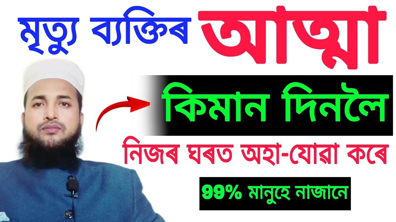 মৃত ব্যক্তিৰ আত্মা কিমান দিনলৈ নিজৰ ঘৰত অহা-যোৱা কৰি থাকে? Mujahid Official