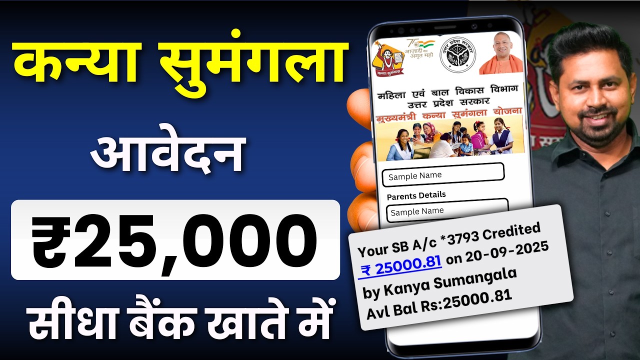 Kanya Sumangala Yojana 2025 Online Apply | Mukhyamantri Kanya Sumangala Yojana | Up Kanya Sumangala
