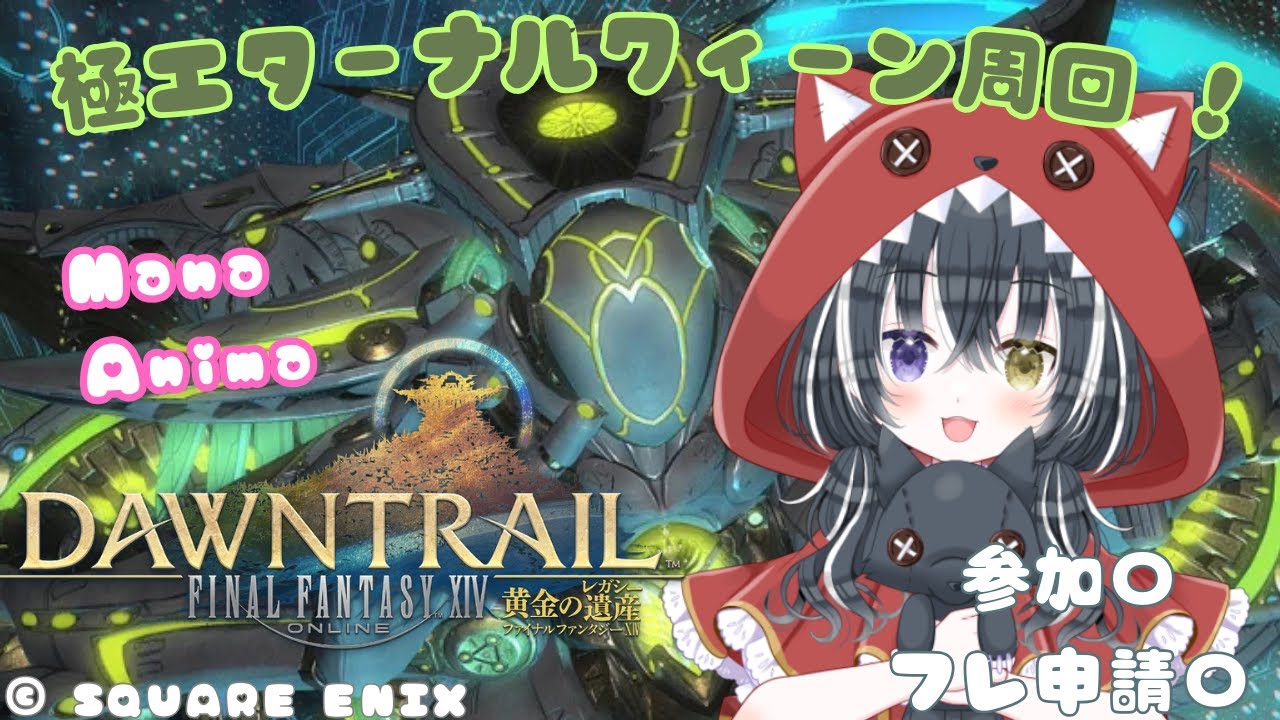 【FF14/フレ申請〇参加〇】極エターナルクィーンマウント周回！又は商客物語！【愛威狼まお】
