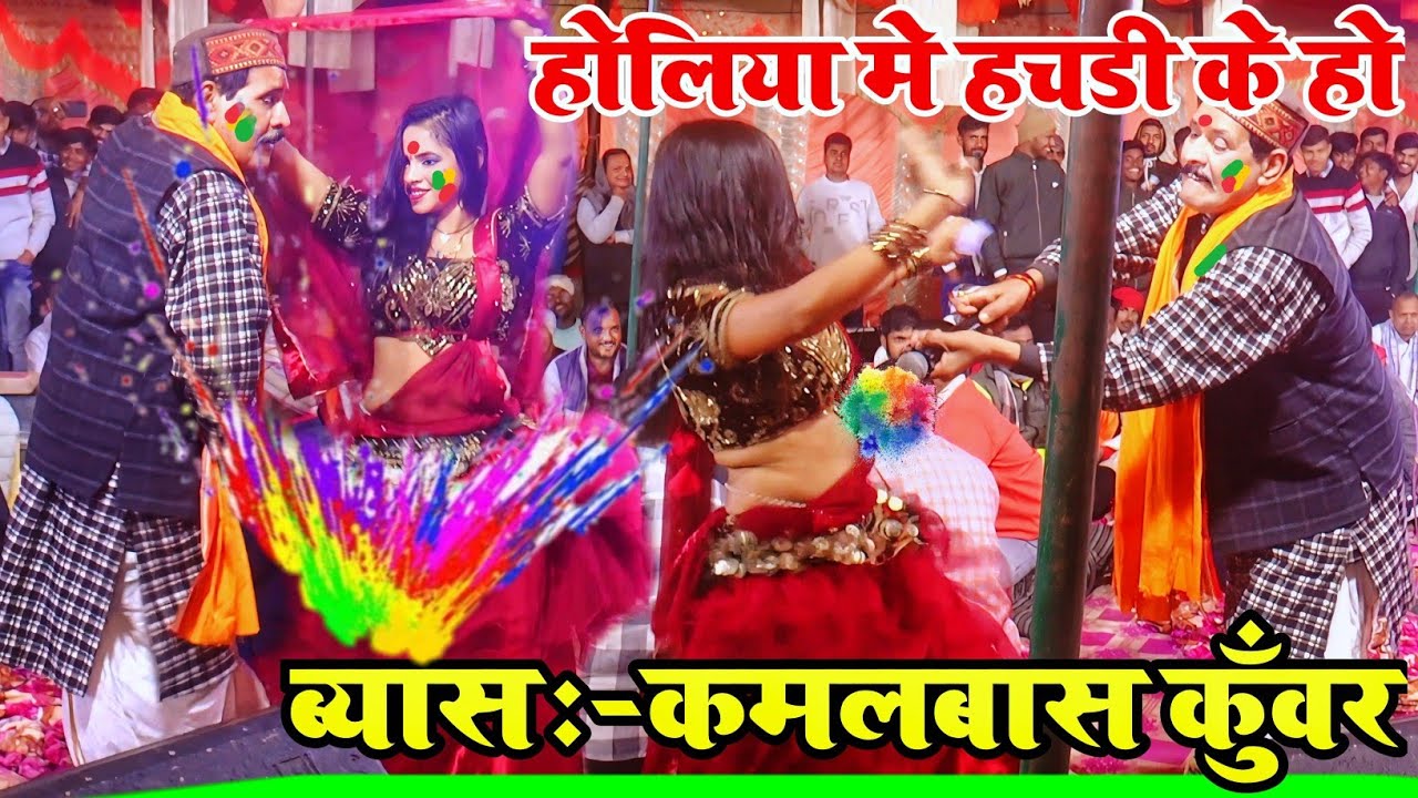 #होलिया मे अबकी हचड़ के हो~holi का मनमोहक रंगों वाला लहरदारी | #kamalbas kuwar holi song | #holi gana