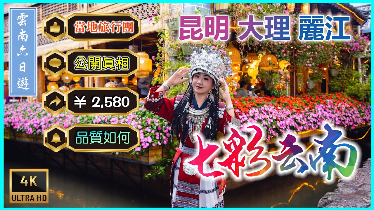 【雲南旅遊公開真相】我剛去回來公開絕美的景色和不好的感受，我們是2人自己私人訂製小團，這種團到底好不好，值得參加嗎，小蜜蜂實際行動告訴你真相