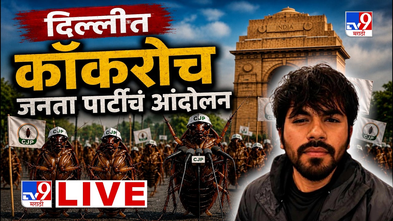 Cockroach  Janta Party Andolan LIVE | New Delhi | Abhijit Dipke | कॉकरोच जनता पार्टीचं आंदोलन