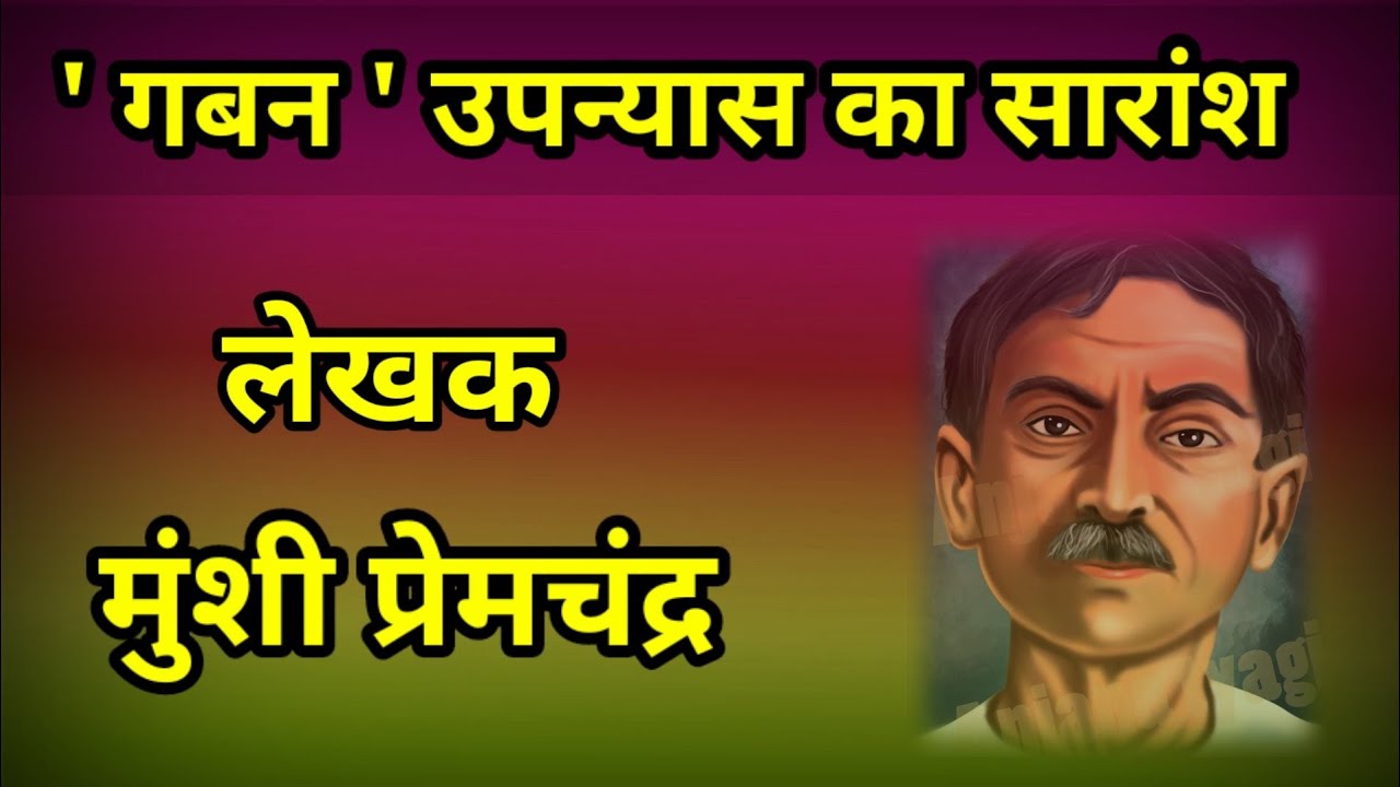 गबन उपन्यास का सारांश लेखक मुंशी प्रेमचंद्र || GABAN || PREMCHANDRA || UPANYAS || NORMAL ACADEMY.
