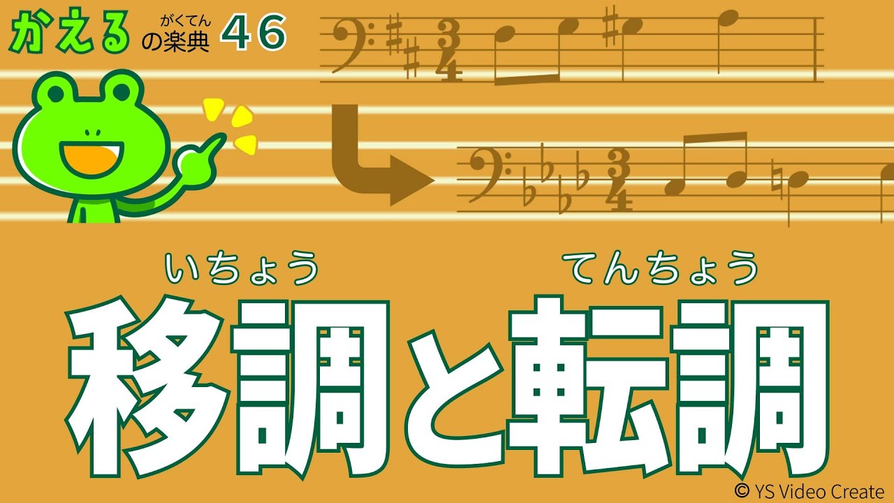 トルコ行進曲はどう転調してるか【かえるの楽典46】移調と転調