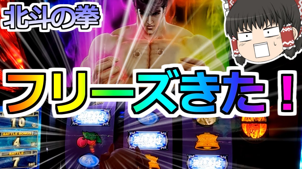 【北斗の拳】フリーズだっ！今日は勝ちってことでよろしく！【スロット】
