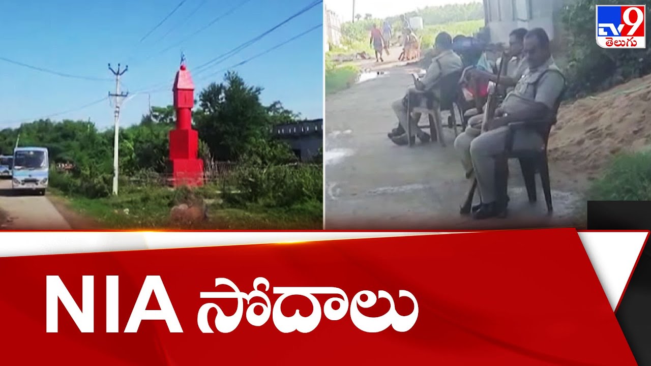 Maoist leader RK wife Sirisha ఇంట్లో NIA సోదాలు - TV9