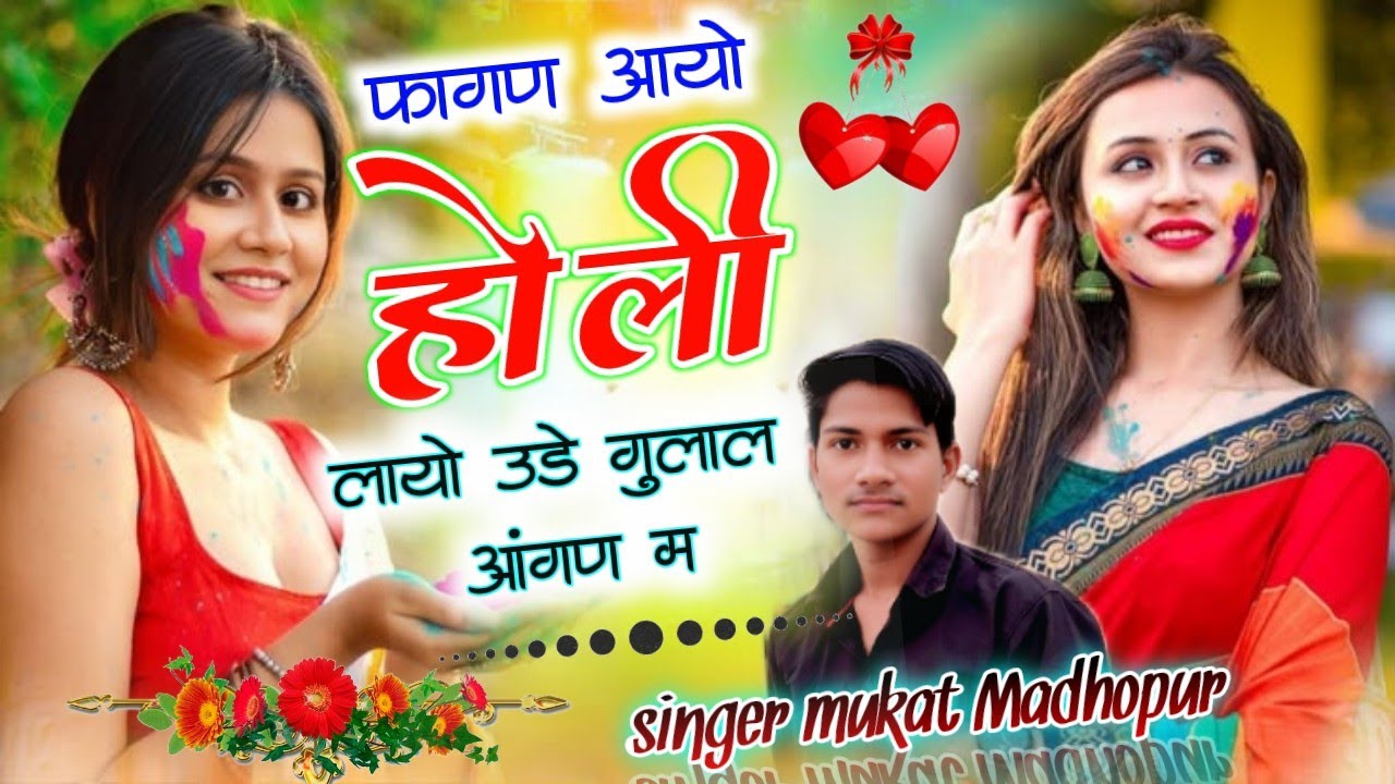 Song (4) सिंगर मुकट माधोपुर🤪//फागण आयो होली लायो उड़े गुलाल आंगन🤪 //होली धमाका न्यू//#meenageet 🤪🤪