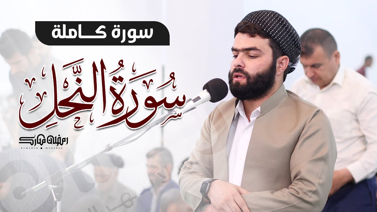 لأول مرة سورة النحل كاملة بصوت بيشةوا قادر الكردي-Beautiful Quran Fullsurah An-Nahl by Peshawa Kurdi