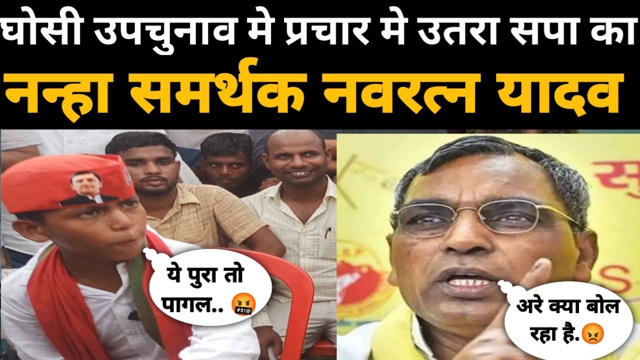Ghosi By Election 2023ll सपा का नन्हा समर्थक नवरत्न  यादव ओम प्रकाश पर भड़का और कहाँ पा..?#oprajbhar