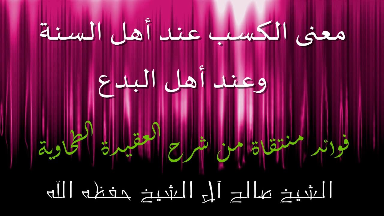 معنى الكسب عند أهل السنة وعند أهل البدع الشيخ صالح ال الشيخ حفظه الله