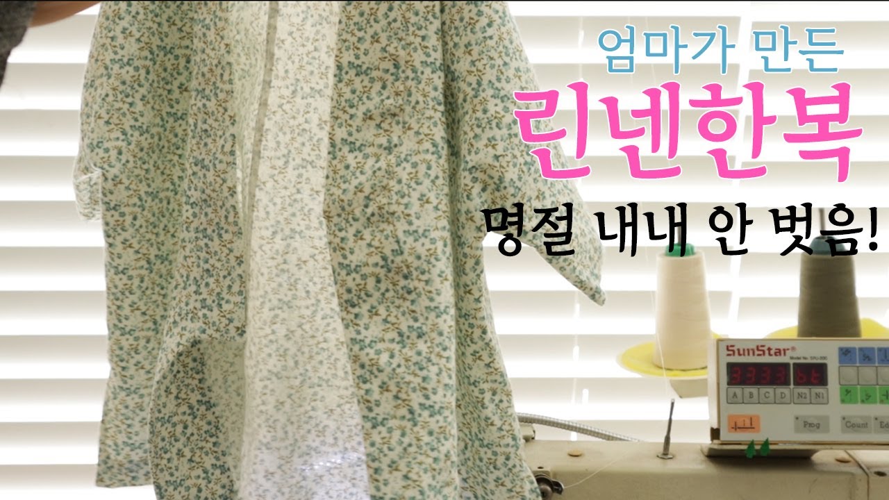 힐링되는 가을의 시골한옥 🏡엄마가 만든 린넨 한복입고 명절ㅣ남아 한복 메이킹🍁 Making HanboksㅣHanok sceneryㅣAutumn in Korea