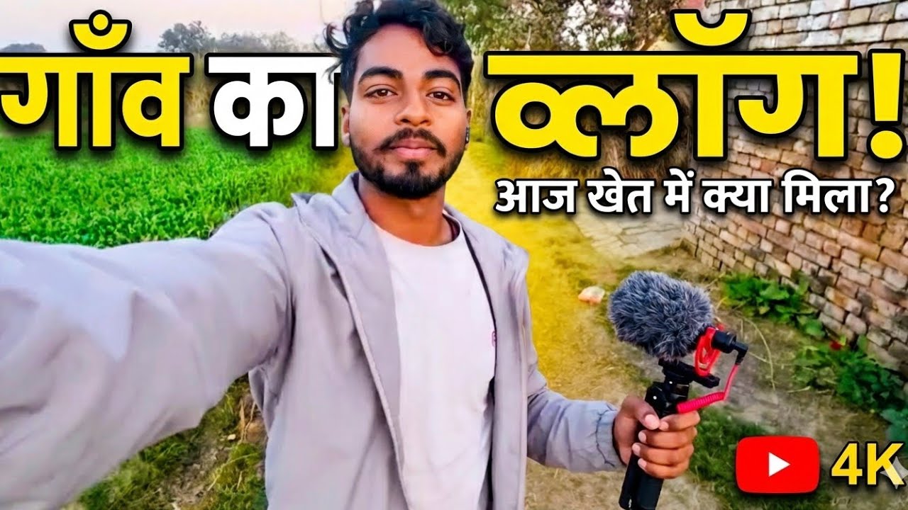 गांव का ब्लॉग 😁🌱🌱#berojgari #minivlog #vbloger #natural #youtubeshorts #viral #comedy #gav #funny 