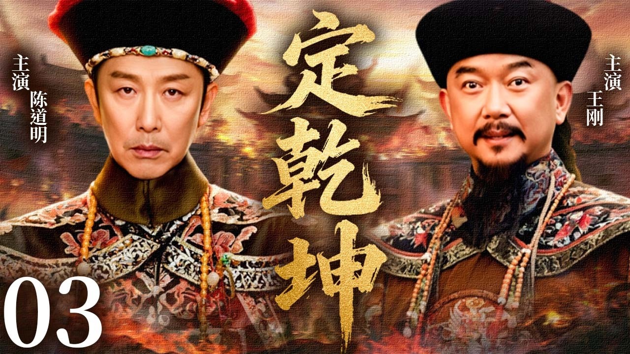 【2026最新古装历史剧】 定乾坤 EP03 | 两代忠臣联手死斗和珅，一场清朝反贪风暴打响！🔥#陈道明 #王刚   #宁静    #古装 #历史 #战争 #爱情