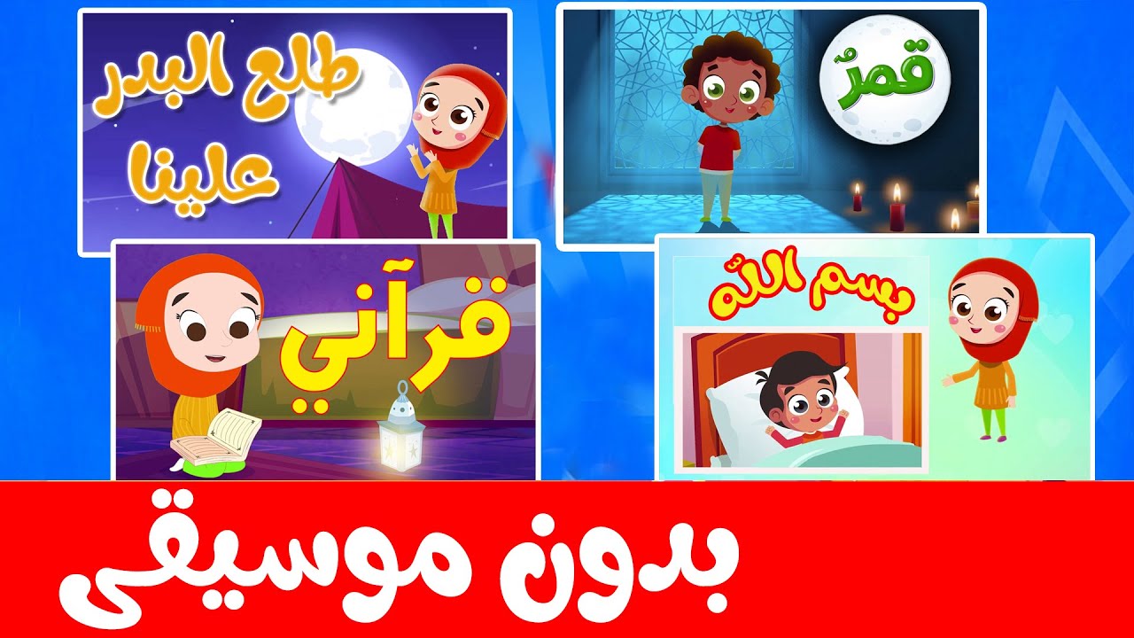 أنشودة قمر ومجموعة أناشيد بدون موسيقى - صوت الجنة